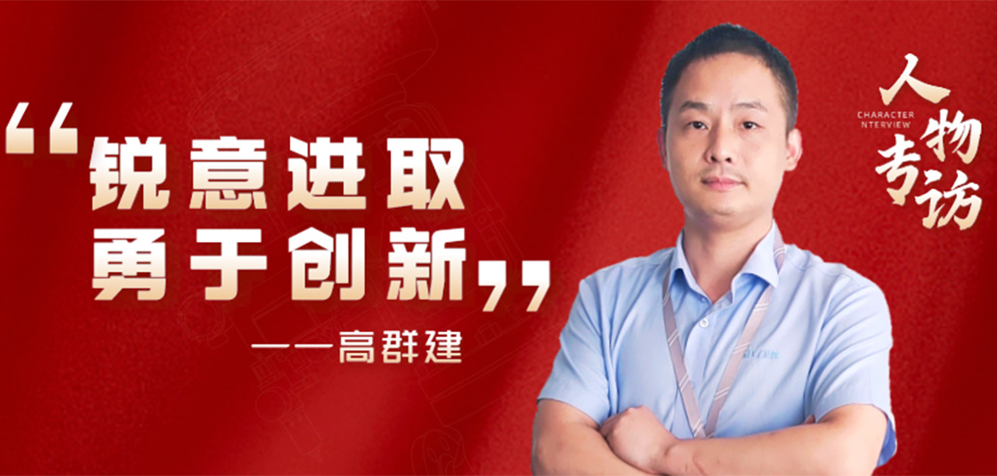人物專訪 | 高群建：銳意進(jìn)取，勇于創(chuàng)新
