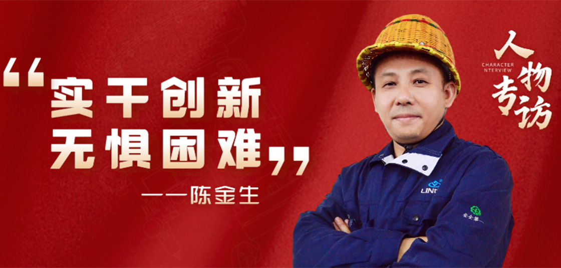 人物專訪 | 陳金生：實干創(chuàng)新，無懼困難