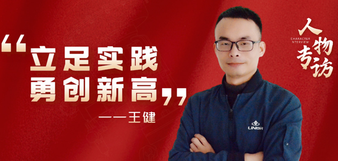 人物專訪 | 王?。毫⒆銓嵺`，勇創(chuàng)新高