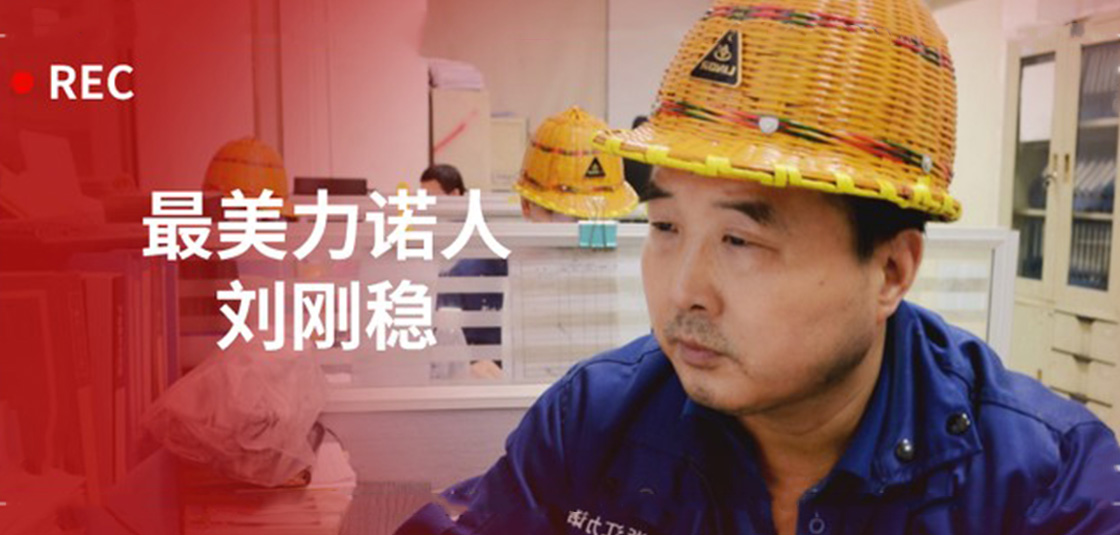 最美力諾人 | 劉剛穩(wěn)：細(xì)節(jié)入手，嚴(yán)格把關(guān)