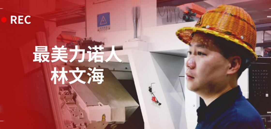 最美力諾人 | 林文海：力諾最大的改變，就是每天都在變