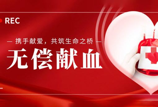 公益活動(dòng) | 攜手獻(xiàn)愛(ài)，共筑生命之橋——浙江力諾組織無(wú)償獻(xiàn)血活動(dòng)