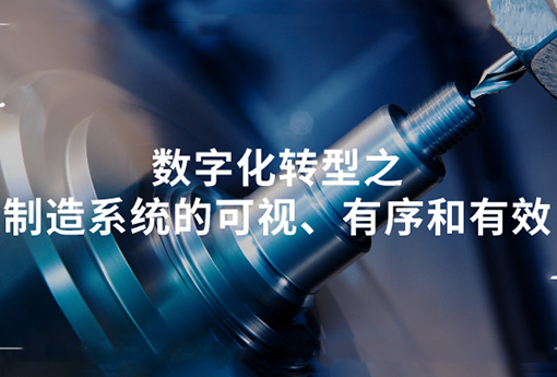 浙江力諾 | 數(shù)字化轉(zhuǎn)型之制造系統(tǒng)的可視、有序和有效
