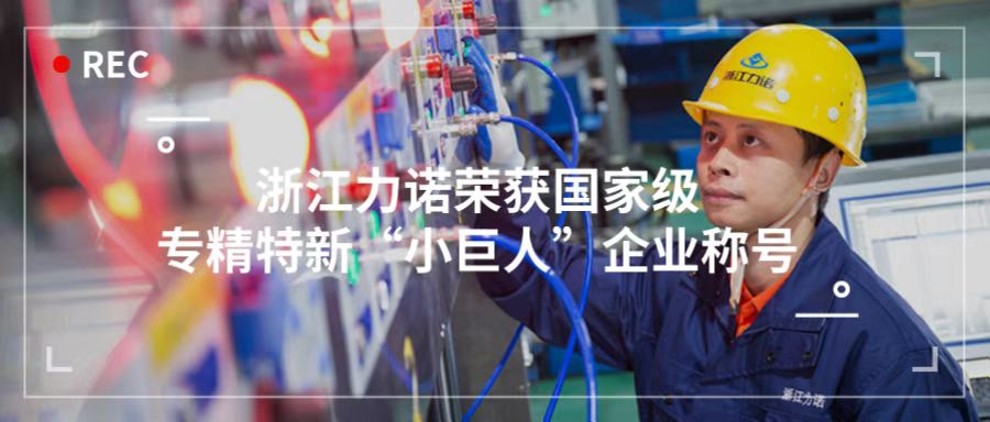 喜報 | 浙江力諾榮獲「國家級專精特新“小巨人”企業(yè)稱號」！