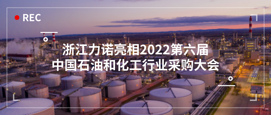 展會(huì)動(dòng)態(tài) | 浙江力諾亮相2022第六屆中國(guó)石油和化工行業(yè)采購大會(huì)