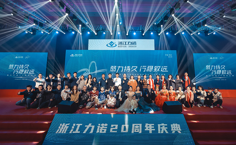 弱力持久·行穩(wěn)致遠 | 熱烈慶祝浙江力諾20周年慶典圓滿落幕！