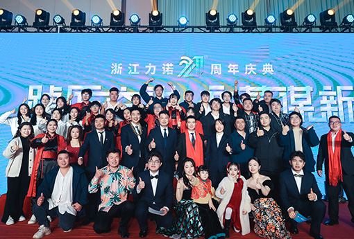踔厲奮進(jìn)·變革謀新 | 熱烈慶祝浙江力諾21周年慶典圓滿收官！