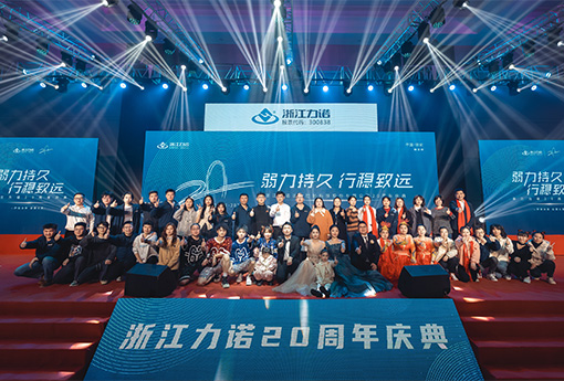 弱力持久·行穩(wěn)致遠 | 熱烈慶祝浙江力諾20周年慶典圓滿落幕！