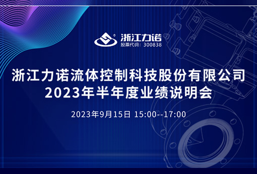 路演互動 | 浙江力諾2023年半年度網上業(yè)績說明會